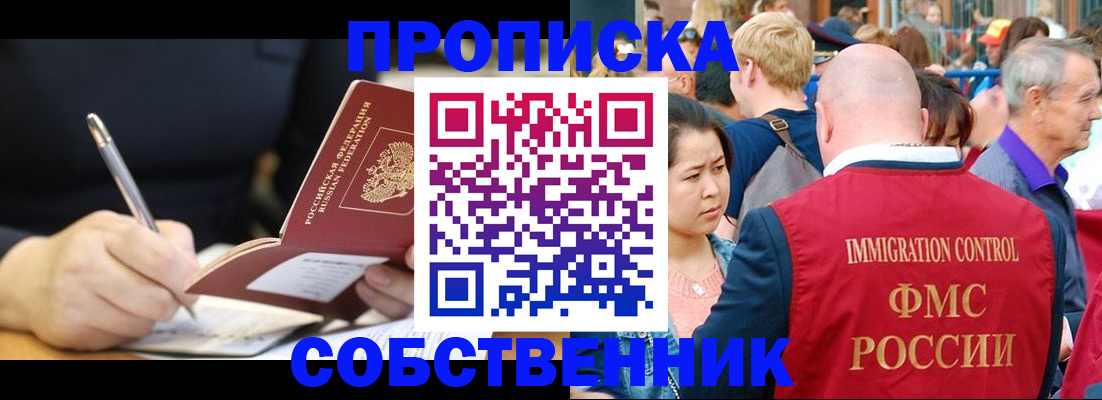 прописка в квартире в Прокопьевске