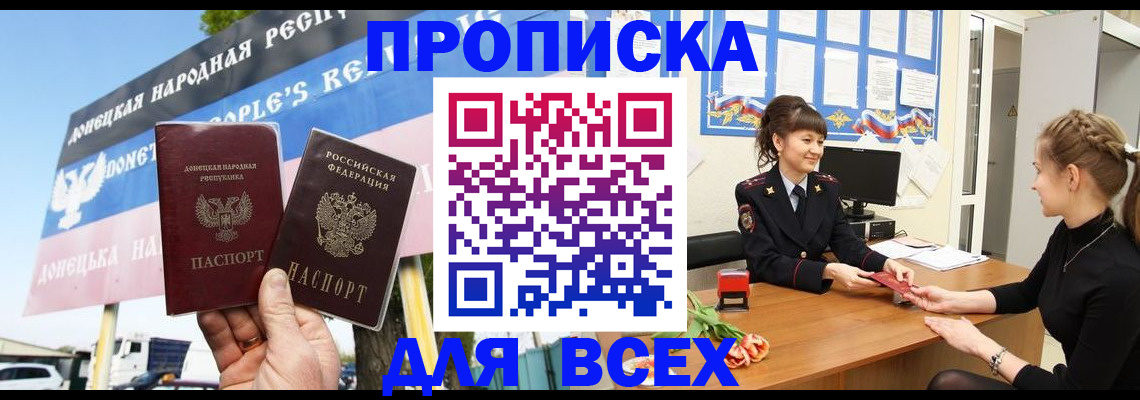прописка 2025 в Прокопьевске